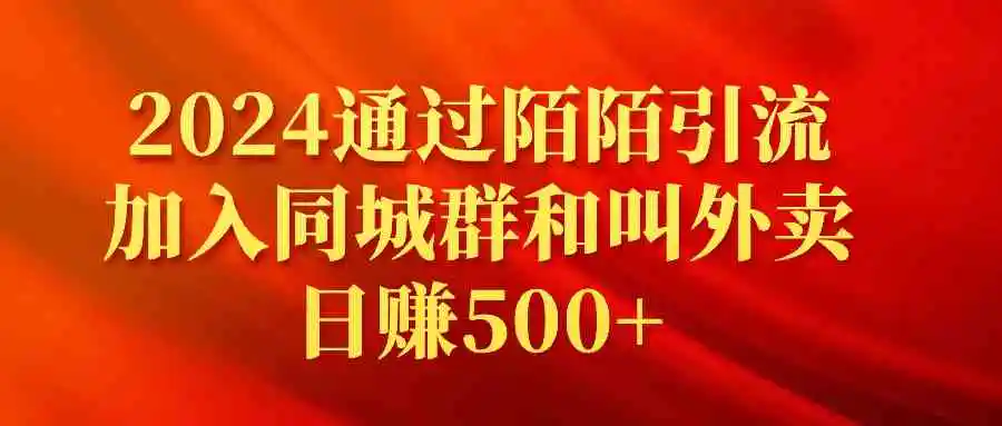 （9269期）2024通过陌陌引流加入同城群和叫外卖日赚500+-韬哥副业项目资源网