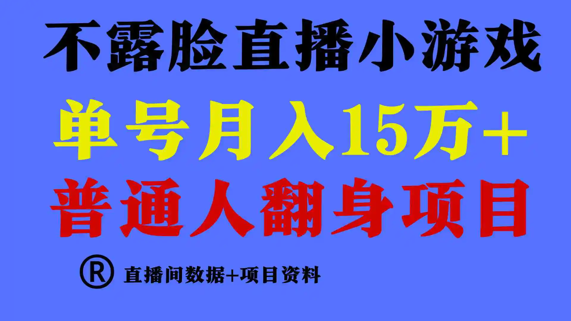 （9443期）普通人翻身项目 ，月收益15万+，不用露脸只说话直播找茬类小游戏，小白…-韬哥副业项目资源网