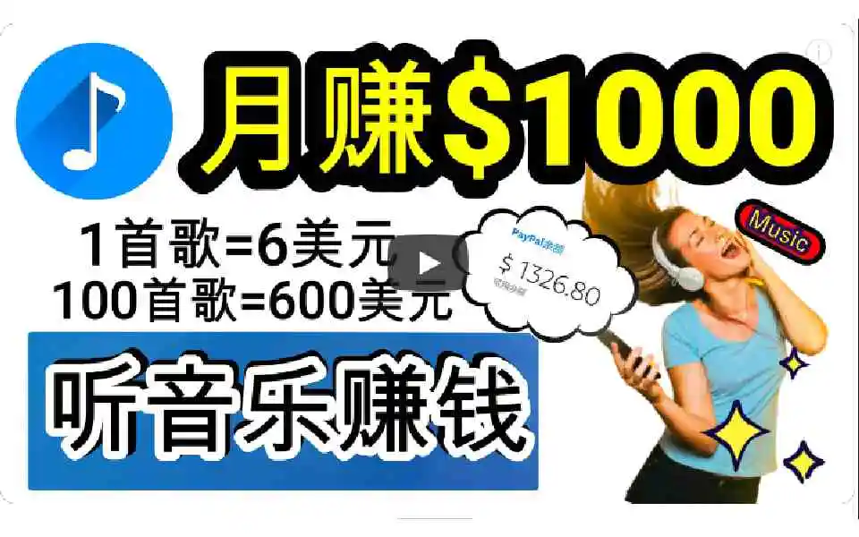 （9478期）2024年独家听歌曲轻松赚钱，每天30分钟到1小时做歌词转录客，小白日入300+-韬哥副业项目资源网