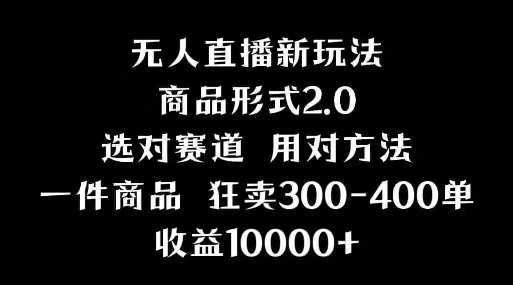 （9082期）抖音无人直播项目，画中画新技巧，多种无人直播形式，案例丰富，理论+实操-韬哥副业项目资源网