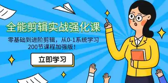 （9005期）全能 剪辑实战强化课-零基础到进阶剪辑，从0-1系统学习，200节课程加强版！-韬哥副业项目资源网