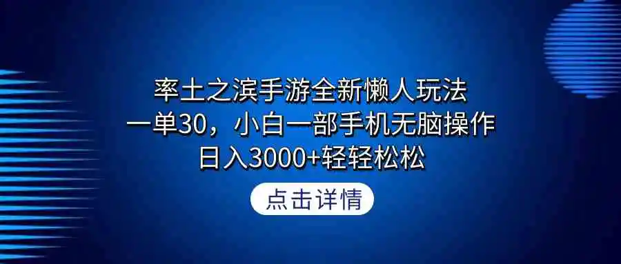 （9159期）率土之滨手游全新懒人玩法，一单30，小白一部手机无脑操作，日入3000+轻…-韬哥副业项目资源网