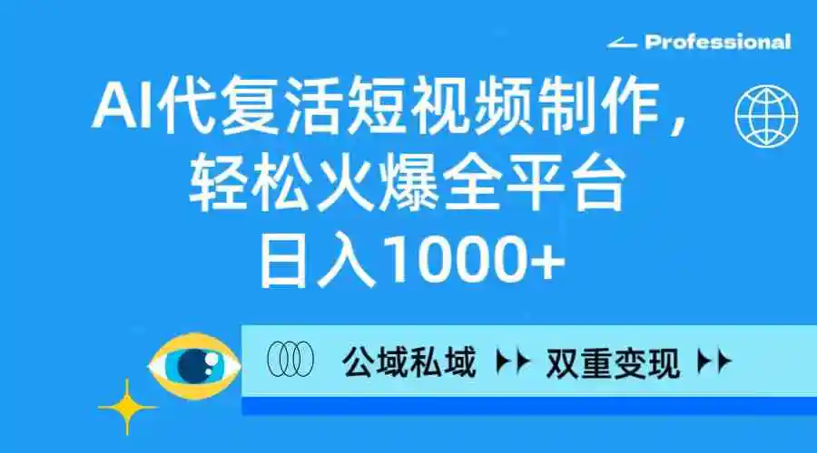 （9360期）AI代复活短视频制作，轻松火爆全平台，日入1000+，公域私域双重变现方式-韬哥副业项目资源网