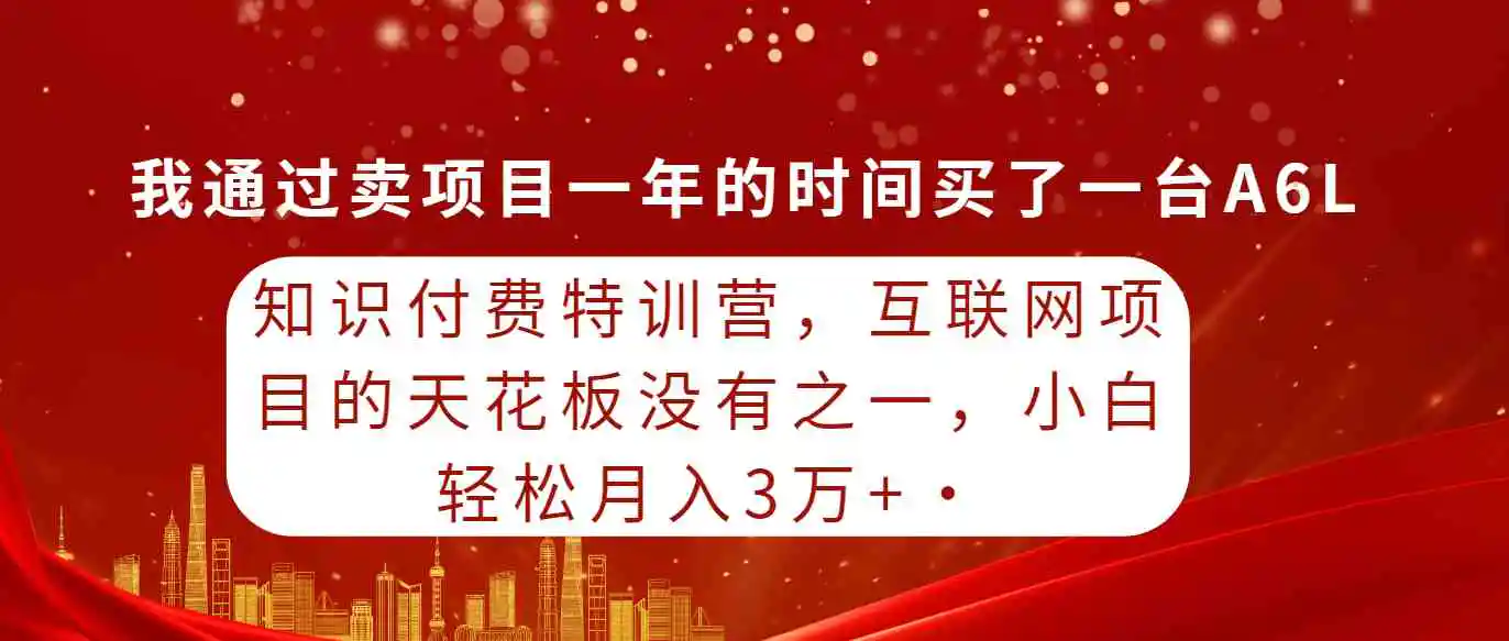 （9469期）知识付费特训营，互联网项目的天花板，没有之一，小白轻轻松松月入三万+-韬哥副业项目资源网