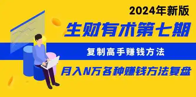 （9460期）生财有术第七期：复制高手赚钱方法 月入N万各种方法复盘（更新到24年0313）-韬哥副业项目资源网