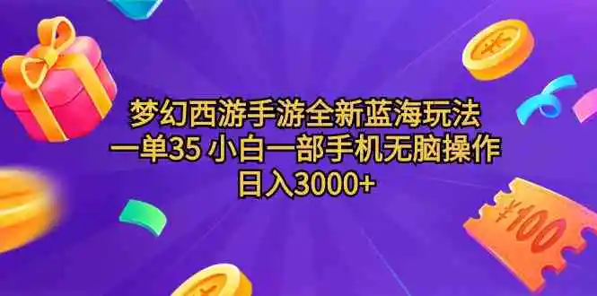 （9612期）梦幻西游手游全新蓝海玩法 一单35 小白一部手机无脑操作 日入3000+轻轻…-韬哥副业项目资源网