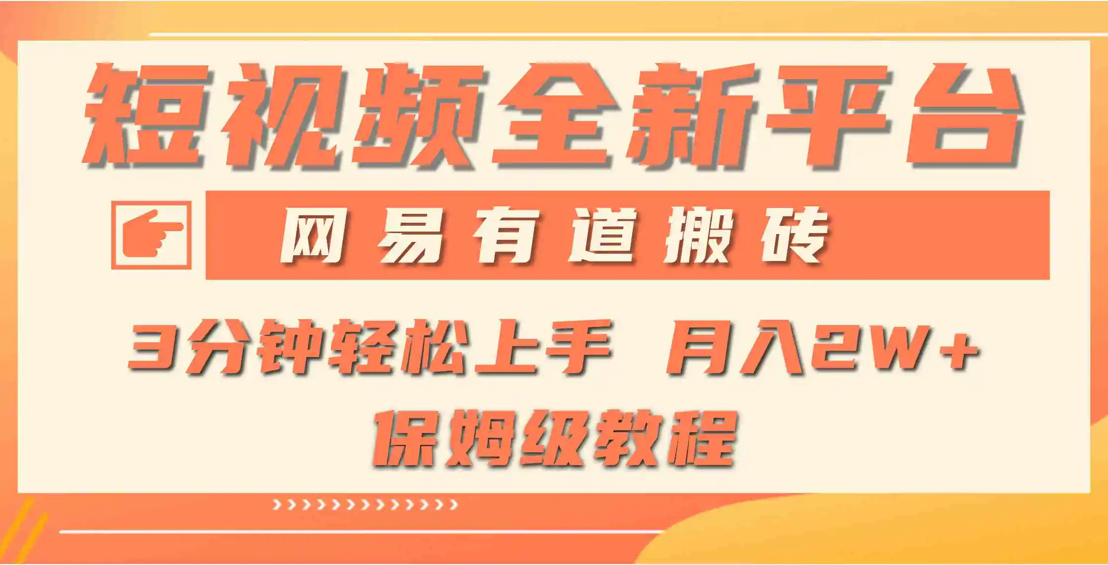 （9520期）全新短视频平台，网易有道搬砖，月入1W+，平台处于发展初期，正是入场最…-韬哥副业项目资源网