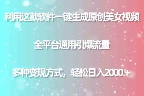 （9001期）用这款软件一键生成原创美女视频 全平台通用引爆流量 多种变现 日入2000＋-韬哥副业项目资源网