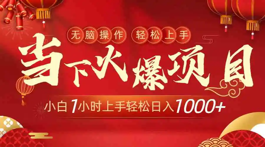 （8973期）当下火爆项目，操作简单，小白仅需1小时轻松上手日入1000+-韬哥副业项目资源网