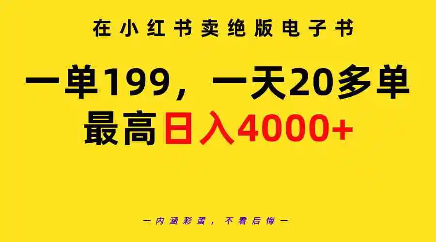 （9401期）在小红书卖绝版电子书，一单199 一天最多搞20多单，最高日入4000+教程+资料-韬哥副业项目资源网