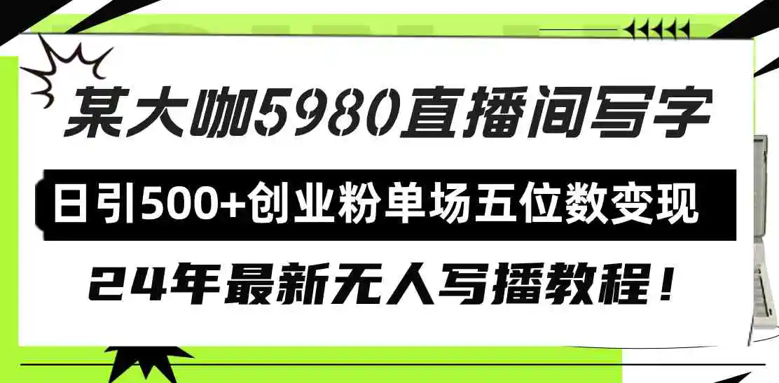 （9416期）直播间写写字日引500+创业粉，24年最新无人写播教程！单场五位数变现-韬哥副业项目资源网