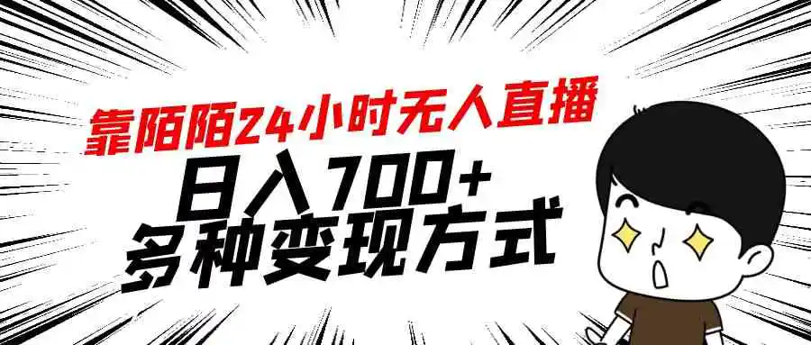 （9160期）靠陌陌24小时无人直播，日入700+，多种变现方式-韬哥副业项目资源网