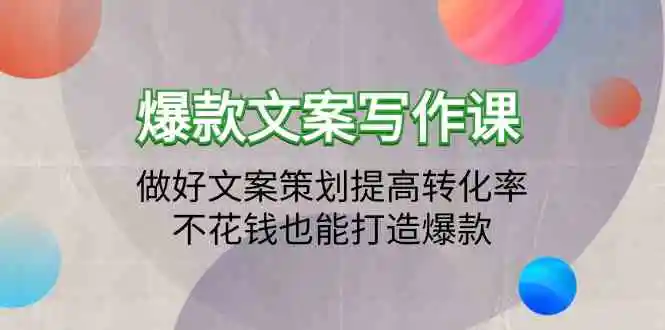 （9508期）爆款文案写作课：做好文案策划提高转化率，不花钱也能打造爆款（19节课）-韬哥副业项目资源网