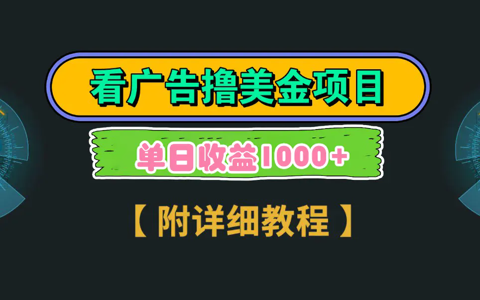 （9023期）Google看广告撸美金，3分钟到账2.5美元 单次拉新5美金，多号操作，日入1千+-韬哥副业项目资源网