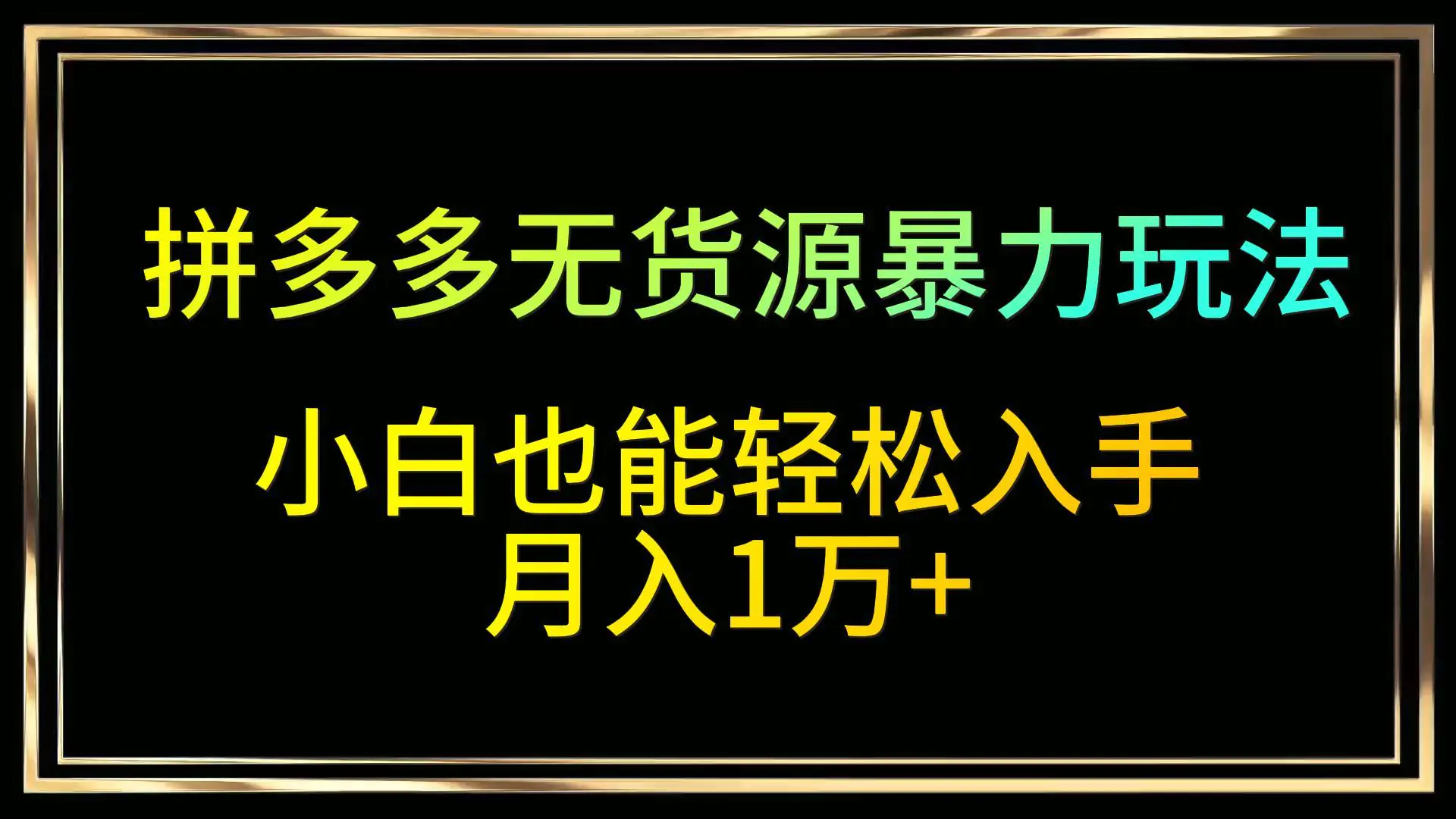 （9469期）知识付费特训营，互联网项目的天花板，没有之一，小白轻轻松松月入三万+插图1