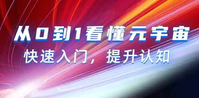 （9395期）从0到1看懂-元宇宙，快速入门，提升认知（15节视频课）-韬哥副业项目资源网