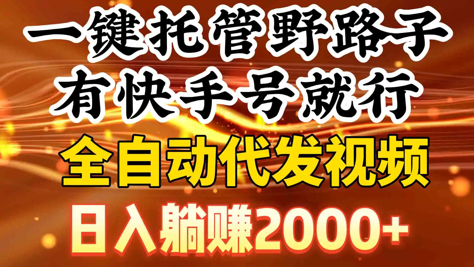 （9149期）一键托管野路子，有快手号就行，日入躺赚2000+，全自动代发视频-韬哥副业项目资源网