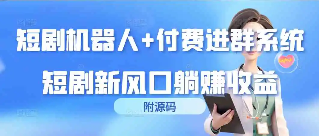 （9468期）短剧机器人+付费进群系统，短剧新风口躺赚收益（附源码）-韬哥副业项目资源网