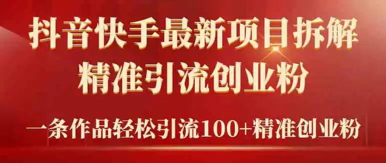 （9447期）2024年抖音快手最新项目拆解视频引流创业粉，一天轻松引流精准创业粉100+-韬哥副业项目资源网