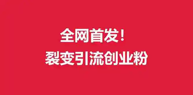 （9061期）（全网首发）外面收费几千的裂变引流高质量创业粉-韬哥副业项目资源网