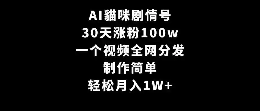 （9114期）AI貓咪剧情号，30天涨粉100w，制作简单，一个视频全网分发，轻松月入1W+-韬哥副业项目资源网