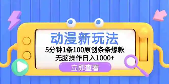 （9376期）动漫新玩法，5分钟1条100原创条条爆款，无脑操作日入1000+-韬哥副业项目资源网