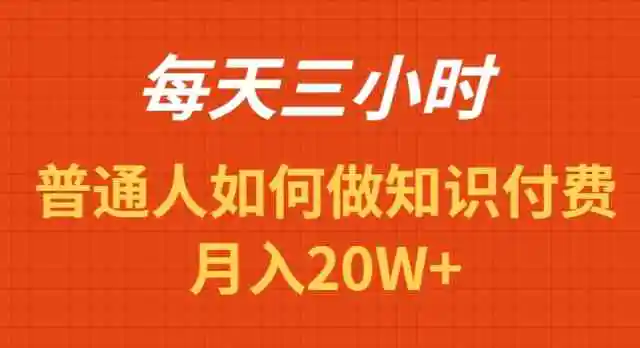 （9038期）每天操作三小时，如何做识付费项目月入20W+-韬哥副业项目资源网