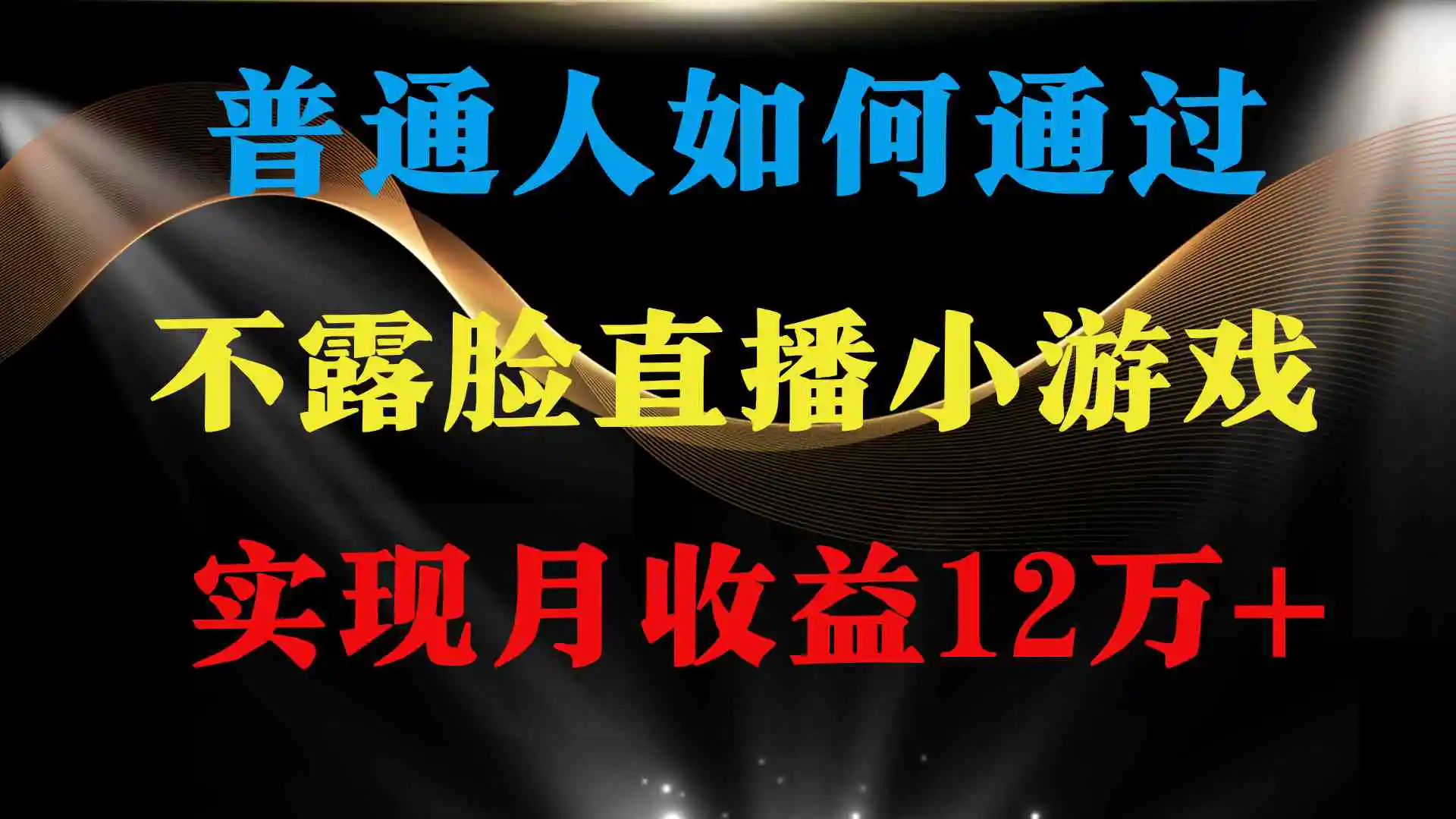 （9661期）普通人逆袭项目 月收益12万+不用露脸只说话直播找茬类小游戏 收益非常稳定-皓哥创业笔记