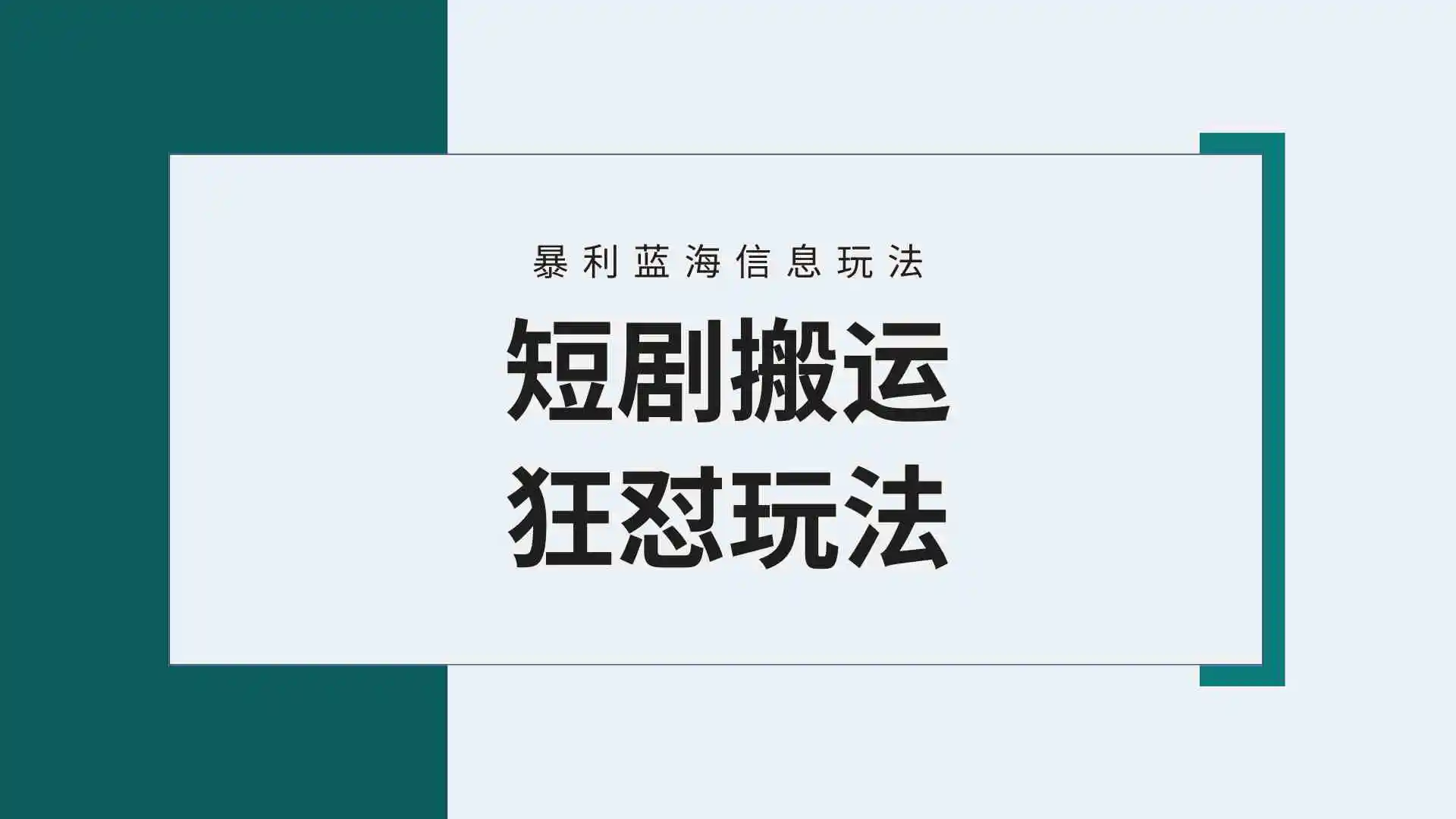 （9558期）【蓝海野路子】视频号玩短剧，搬运+连爆打法，一个视频爆几万收益！附搬…-韬哥副业项目资源网