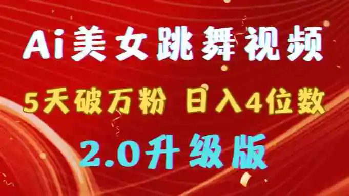 （9002期）靠Ai美女跳舞视频，5天破万粉，日入4位数，多种变现方式，升级版2.0-韬哥副业项目资源网