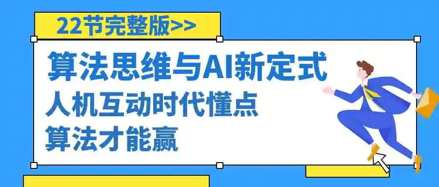 （8975期）算法思维与围棋AI新定式，人机互动时代懂点算法才能赢（22节完整版）-韬哥副业项目资源网