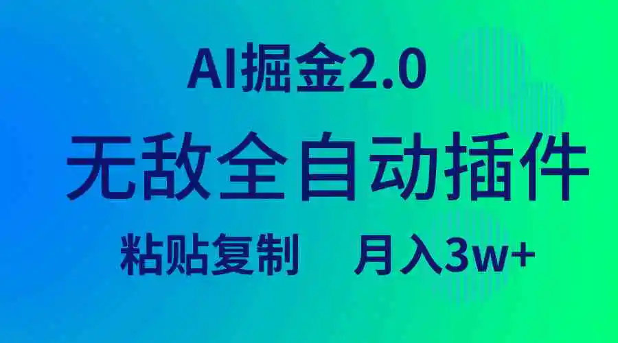 （9387期）无敌全自动插件！AI掘金2.0，粘贴复制矩阵操作，月入3W+-韬哥副业项目资源网