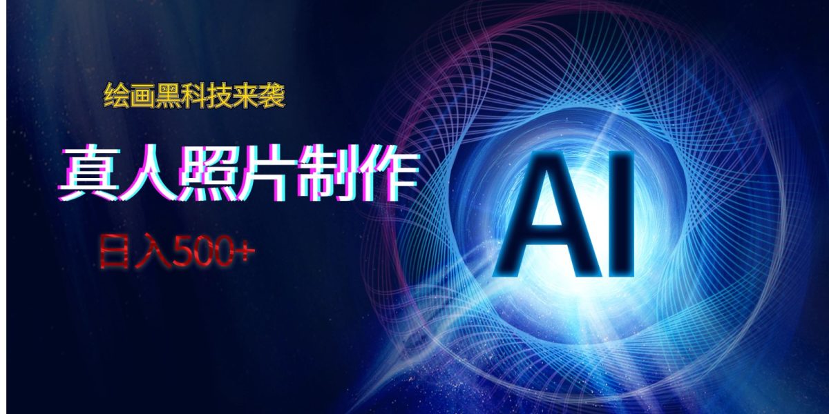 AI绘画黑科技来袭，真人照片AI制作，日入500+-韬哥副业项目资源网