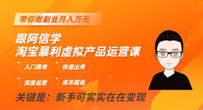 淘宝暴利虚拟产品运营课，入门简单，快速出单，带你做副业月入万元-韬哥副业项目资源网