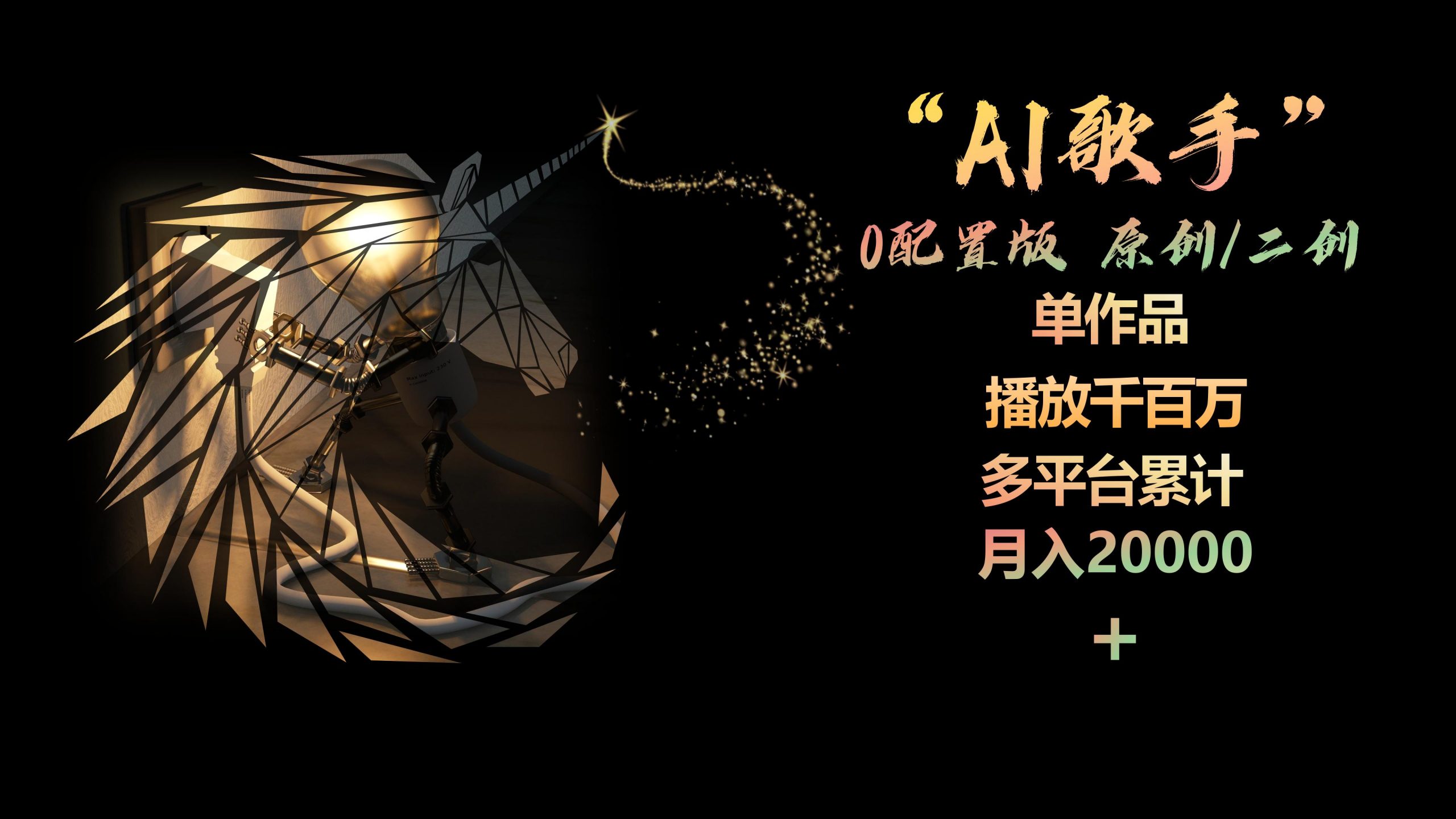 （10198期）AI歌手，0配置版，原创/二创，单作品播放千百万，多平台累计，月入20000+-韬哥副业项目资源网