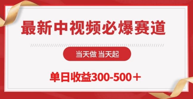 最新中视频必爆赛道，当天做当天起，单日收益300-500+【揭秘】-韬哥副业项目资源网