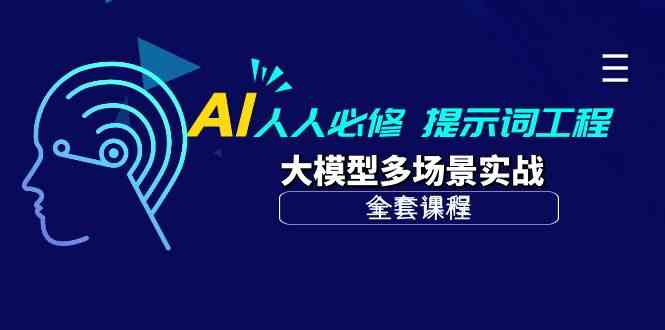 （10047期）AI 人人必修-提示词工程+大模型多场景实战（全套课程）-韬哥副业项目资源网