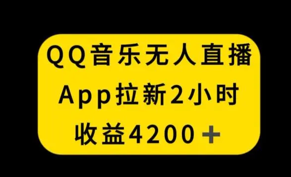 QQ音乐无人直播APP拉新，2小时收入4200，不封号新玩法【揭秘】-韬哥副业项目资源网