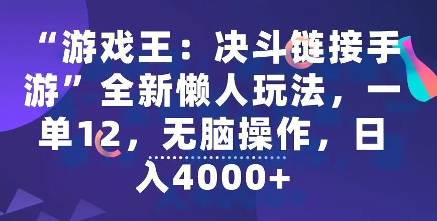 “游戏王：决斗链接手游”全新懒人玩法，一单12，无脑操作，日入4000+【揭秘】-韬哥副业项目资源网