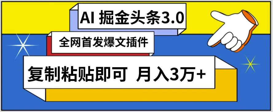 AI自动生成头条，三分钟轻松发布内容，复制粘贴即可，保守月入3万+【揭秘】-韬哥副业项目资源网