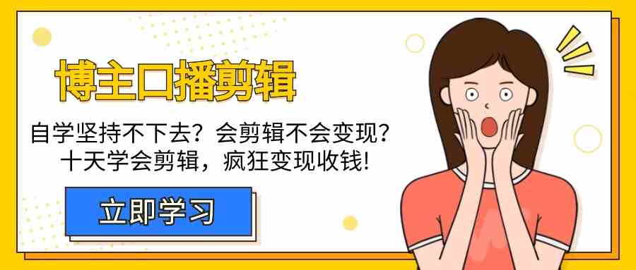 博主口播剪辑课，十天学会视频剪辑，解决变现问题疯狂收钱！-韬哥副业项目资源网