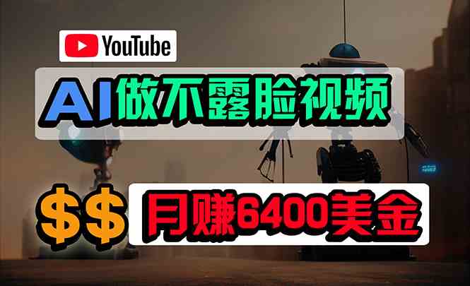 （9977期）免费AI工具做不露脸YouTube视频，6400美金月，无任何门槛，小白轻松上手-韬哥副业项目资源网