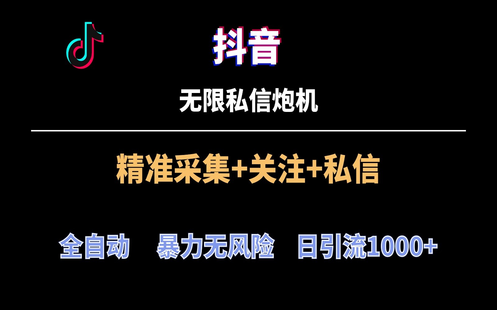 抖音无限私信炮机！全自动无风险引流，每天引流上千人！-韬哥副业项目资源网