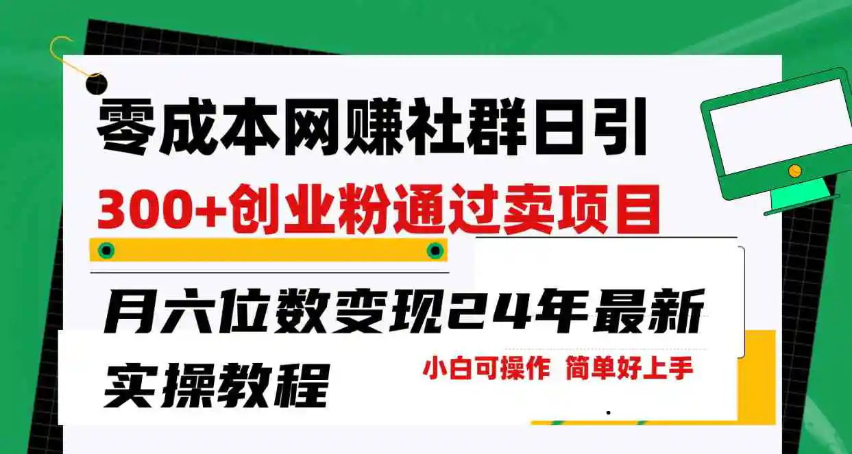 （9728期）零成本网赚群日引300+创业粉，卖项目月六位数变现，门槛低好上手！24年…-韬哥副业项目资源网