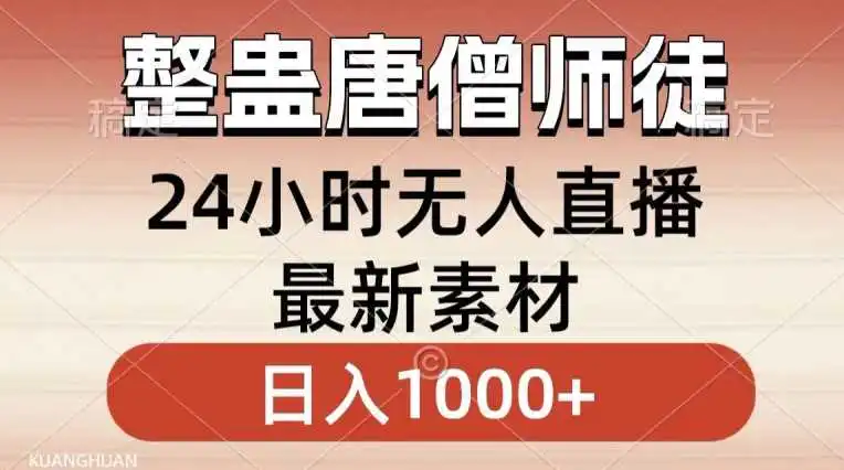 整蛊唐僧师徒四人，无人直播最新素材，小白也能一学就会就，轻松日入1000+【揭秘】-韬哥副业项目资源网