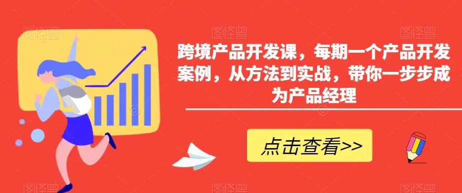 跨境产品开发课，每期一个产品开发案例，从方法到实战，带你一步步成为产品经理-韬哥副业项目资源网