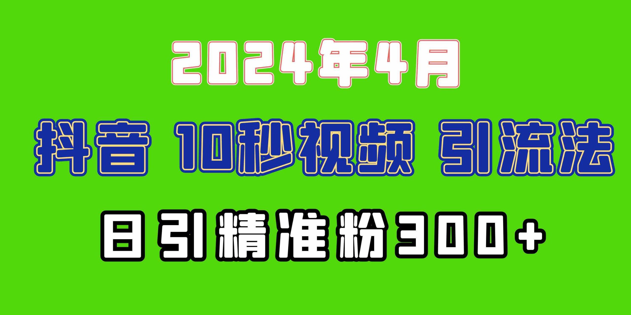 （10088期）2024最新抖音豪车EOM视频方法，日引300+兼职创业粉-韬哥副业项目资源网