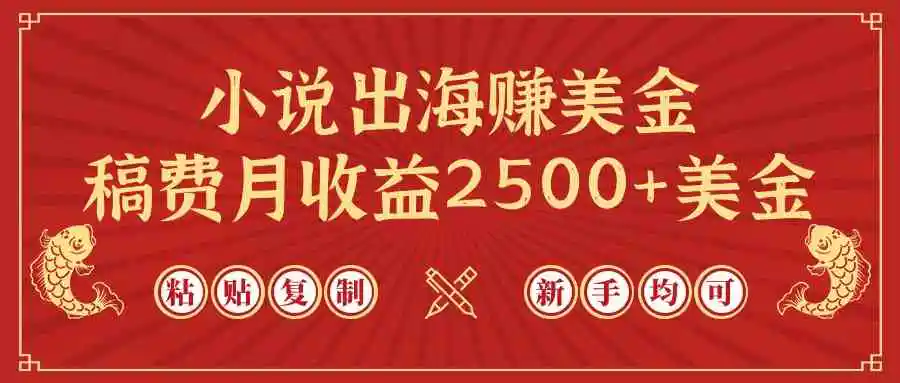 （9765期）小说出海赚美金，稿费月收益2500+美金，仅需chatgpt粘贴复制，新手也能玩转-韬哥副业项目资源网