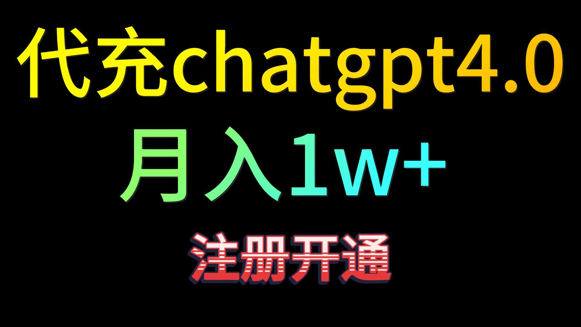 代充chatgpt4.0，日入500+，精准引流，暴力变现！-韬哥副业项目资源网