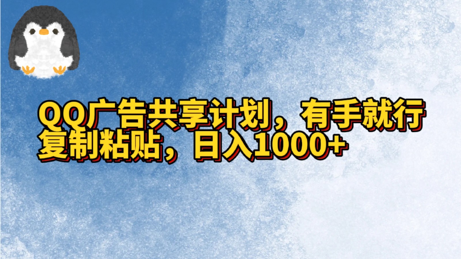 QQ广告共享计划，右手就行，复制粘贴，日入1000+-韬哥副业项目资源网